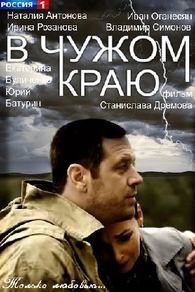 В чужом краю В чужом краю