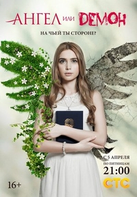Ангел или демон (2013) Ангел или демон
