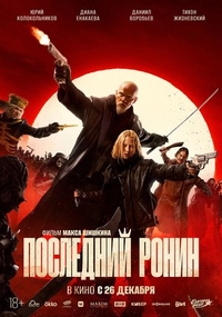 Последний ронин Последний ронин