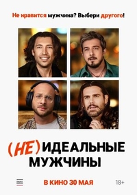 (Не)идеальные мужчины (Не)идеальные мужчины