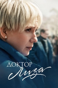Доктор Лиза (2020) Доктор Лиза