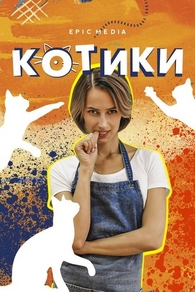 Котики (2020) Котики