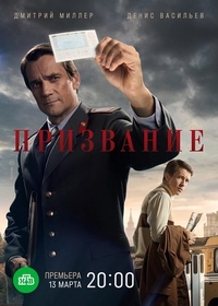 Призвание (2021) Призвание
