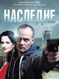 Наследие (2014) Наследие