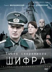 Тайна секретного шифра (2007) Тайна секретного шифра