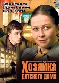 Хозяйка детского дома (1983) Хозяйка детского дома