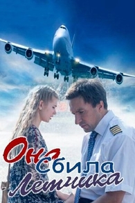 Она сбила лётчика (2016) Она сбила лётчика