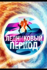 Народный Ледниковый период