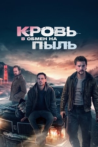 Кровь в обмен на пыль (2023) Кровь в обмен на пыль