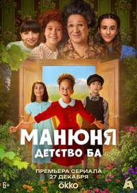Манюня: детство Ба