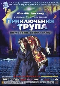 Приключения трупа (2000) Приключения трупа