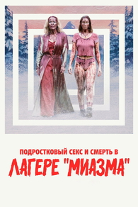 Подростковый секс и смерть в лагере «Миазма» (2026) Подростковый секс и смерть в лагере «Миазма»
