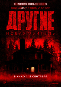 Другие. Новая обитель (2025) Другие. Новая обитель
