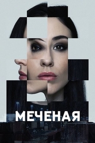 Меченые Меченые