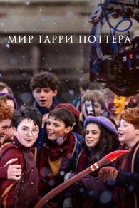 Мир Гарри Поттера: Мастерство, стоящее за магией (2026) Мир Гарри Поттера: Мастерство, стоящее за магией