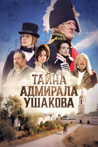 Тайна адмирала Ушакова (2024) Тайна адмирала Ушакова