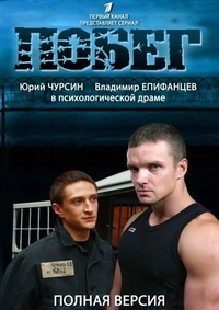Побег 2 Побег 2