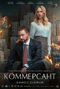 Фильм Коммерсант (2025)