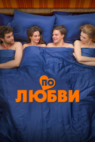 По любви По любви