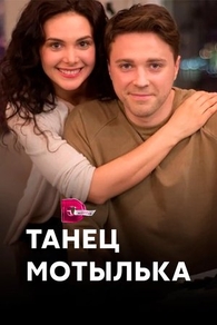 Танец мотылька (2017) Танец мотылька
