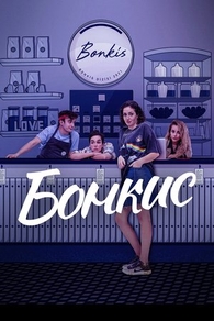 Бонкис (2021) Бонкис