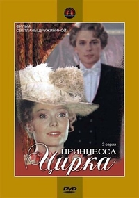 Принцесса цирка (1982) Принцесса цирка