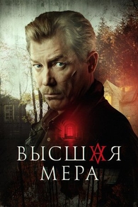 Высшая мера (2022) Высшая мера