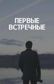 Первые встречные Первые встречные