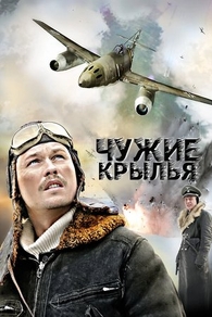 Чужие крылья (2011) Чужие крылья