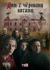 Дом с чёрными котами (2018) Дом с чёрными котами