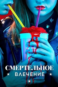Смертельное влечение (2018) Смертельное влечение