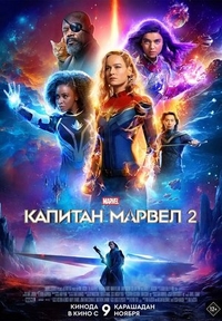 Капитан Марвел 2 (2023) Капитан Марвел 2