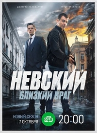 Невский. Близкий враг Невский. Близкий враг