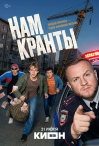 Нам кранты (2026) Нам кранты