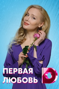 Первая любовь (2020) Первая любовь