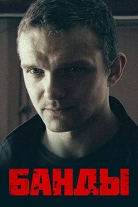 Банды (2010) Банды