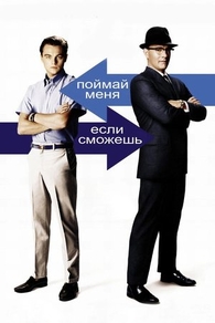 Поймай меня, если сможешь (2002) Поймай меня, если сможешь