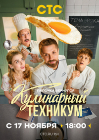Кулинарный техникум (2025) Кулинарный техникум