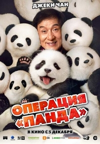Операция «Панда» (2024) Операция «Панда»