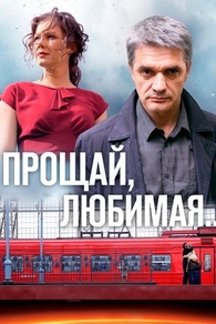 Прощай, любимая... (2014) Прощай, любимая...