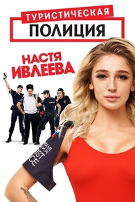 Туристическая полиция (2019) Туристическая полиция