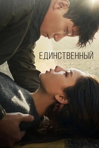 Единственный (2021) Единственный