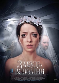 Забудь и вспомни (2016) Забудь и вспомни