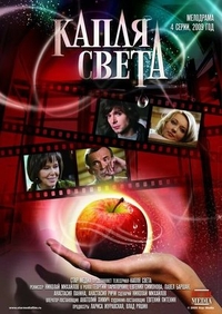 Капля света (2009) Капля света