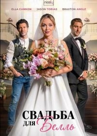 Свадьба для Белль