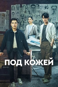 Под кожей (2022) Под кожей