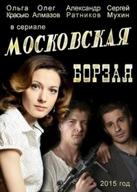 Московская борзая (2015) Московская борзая