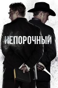Непорочный (2017) Непорочный