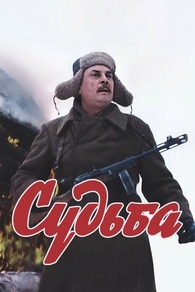 Судьба (1977) Судьба