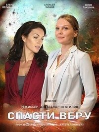 Спасти Веру (2021) Спасти Веру